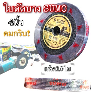 ใบตัดบาง 4นิ้ว "แบรนด์SUMO"(แพ็ค10ใบ) ตัดเหล็กและสแตนเลส คมกริบ!