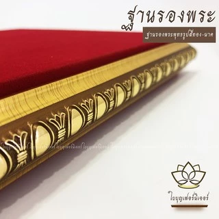 ฐานรองพระบูชา ใบบุญเฟอร์นิเจอร์ สีทอง-นาค สูง 1.2 นิ้ว [ B002-1 ]