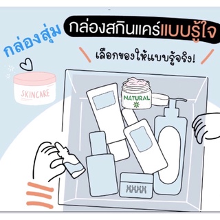 📦กล่องสุ่ม สกินแคร์ขั้นพื้นฐานใช้ง่ายคุ้มเกินราคา