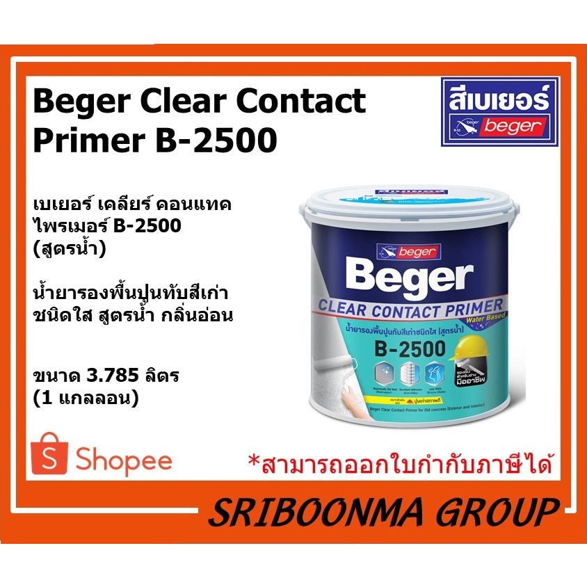 Beger Clear Contact Primer B-2500 | เบเยอร์ เคลียร์ คอนแทคไพรเมอร์ B-2500 | ชนิดใส สูตรน้ำ | ขนาด 3.