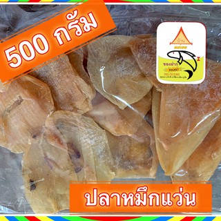 ปลาหมึกแห้ง แผ่นบาง พร้อมปรุงอาหาร 500กรัม