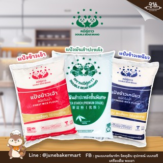 DOUBLE BARE BRAND │แป้งตราหมีคู่ดาว