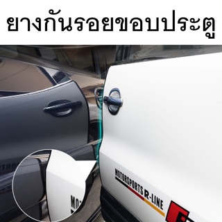 ถูกที่สุด!!! ยางกันรอย ขอบประตู Car door sealing strip ยางขอบประตูรถยนต์ป้องกันรอย ความยาว 5.6 ม. (2.8 ม.*2)