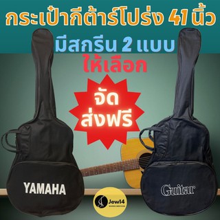 พร้อมส่ง กระเป๋ากีต้าร์โปร่ง 41 นิ้ว YAMAHA กระเป๋าโปร่ง กระเป๋ากีตาร์โปร่ง มีช่องซิปใส่ของด้านหน้าขนาดใหญ่ สีดำ กันฝุ่น