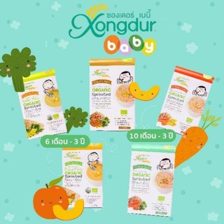 Xongdur Baby ซองเดอร์ ข้าวกล้องงอกออร์แกนิคสำหรับเด็ก