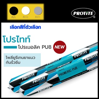 โพลียูริเทน โพลียูรีเทนยาแนว PROTITE สีขาว สีเทา สีดำ 500 ml ซิลิโคน ไส้กรอก Silicone PU8 ยากันรั่ว ยากันซึม กาวซิลิโคน