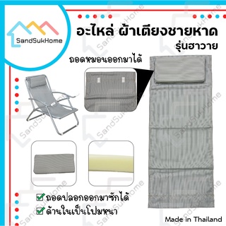 SandSukHome ผ้าอะไหล่เตียง ผ้าใบเตียงชายหาด ผ้าปิคนิค ผ้าเก้าอี้ปรับนอน พร้อมหมอน