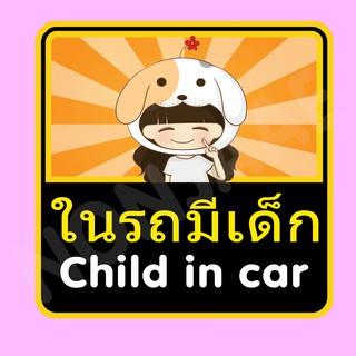 จุ๊บติดกระจก ป้ายสติ๊กเกอร์ในรถมีเด็ก Child in Car สติ๊กเกอร์ ในรถมีเด็ก SSA22