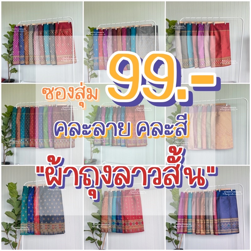 ซองสุ่ม 99฿ ผ้าถุงลาวสั้น คละลายคละสี มีมากกว่า 100 ลาย แถมฟรีตะขอ