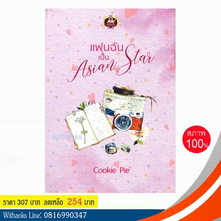 หนังสือ แฟนฉันเป็น Asian Star โดย Cookie Pie (หนังสือใหม่)