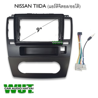 หน้ากากตรงรุ่น/บิ้วอิน สำหรับจอแอนดรอยติดรถยนต์ 9นิ้ว นิสสัน ทีด้า NISSAN TIIDA ปี 2005-2011  (แอร์ออโต้/ดิจิตอล)