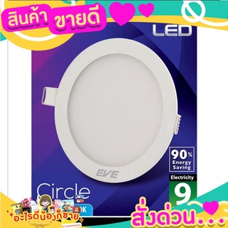 EVEโคมพาเนลไลท์ LED กลม 9W เดย์ไลท์