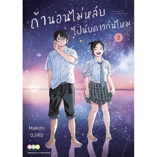 NED Comics ถ้านอนไม่หลับ ไปนับดาวกันไหม เล่ม 2