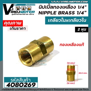 นิปเปิ้ลทองเหลืองเกลียวใน 1/4" x 1/4 " ( 2 หุน ) ข้อต่อทองเหลืองแท้ นิปเปิ้ล (ข้อต่อเกลียวใน)  #4080269