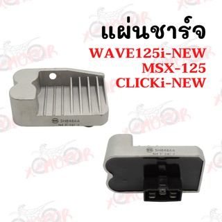 แผ่นชาร์จ MSX-125,WAVE125i-NEW,CLICKi-NEW!!ราคาสุดคุ้ม!!