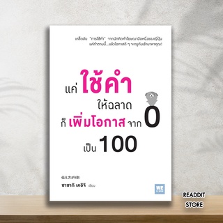 (พร้อมส่ง) หนังสือ แค่ใช้คำให้ฉลาด ก็เพิ่มโอกาสจาก 0 เป็น 100