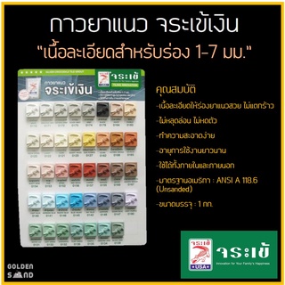 ยาแนวจระเข้เงิน ขนาด 1 กิโลกรัม สำหรับยาแนวร่องกระเบื้อง