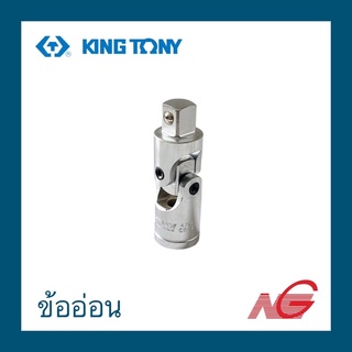 ข้ออ่อน KINGTONY 1/2" 4791R คิงโทนี่