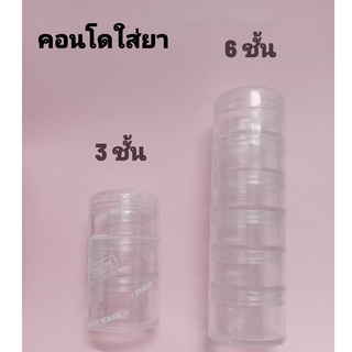 ตลับใส่ยา คอนโดใส่ยาขนาดพกพา มีแบบ 3 ชั้น , 6 ชั้น