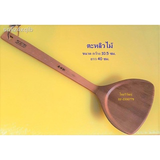 ตะหลิวไม้ / ตะหลิวไม้ด้ามยาว / ตะหลิวไม้ยาว 40 cm. / Wooden Spatula