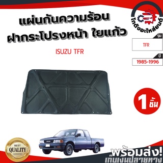 แผ่นกันความร้อน ฝากระโปรงหน้า อีซูซุ ทีเอฟอาร์ ปี 1985-1996 แถมกิ๊บล็อก ISUZU TFR 1985-1996 โกดังอะไหล่ยนต์ อะไหล่ยนต์