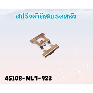 สปริงผ้าดิสก์เบรก (NISSIN) HONDA / 45108-ML7-922 แท้ศูนย์