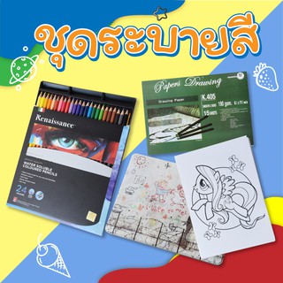 ชุดระบายสี 24 สี สีไม้ระบายน้ำได้ อย่างดี+ภาพการ์ตูน