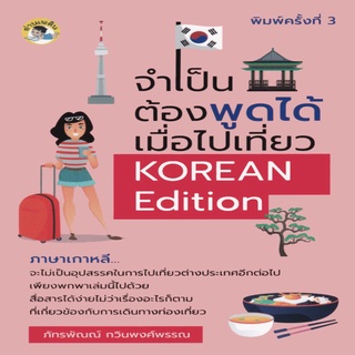 จำเป็นต้องพูดได้ เมื่อไปเที่ยว KOREAN Edition (พิมพ์ครั้งที่ 3)