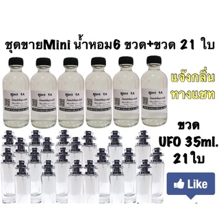 ชุดพร้อมขาย น้ำหอม MINI UFO 6กลิ่น แจ้งกลิ่นตรงข้อความ/หมายเหตุ หอมติดทนนาน 4-5ชั่วโมง ยกเซทตามรูปเลยจ้า