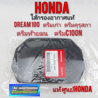 ใส้กรองอากาศดรีมคุรุสภา ใส้กรองแท้ ฟองน้ำใส้กรองอากาศ honda  Dream 100 ดรีมเก่า ดรีมท้ายเป็ด แท้ ศูนย์honda