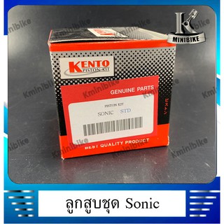 ลูกสูบชุด ลูกสูบแหวน สำหรับรถ Honda Sonic / ฮอนด้า โซนิก สามารถดัดแปลง MODIFLY ใส่รถรุ่นอื่นได้