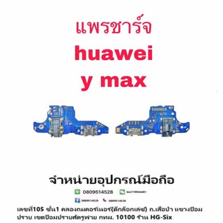 D/C แพรชาร์จ ตูดชาร์จ Huawei Ymax