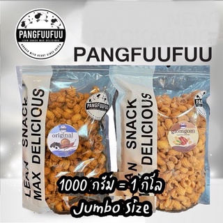 ครองแครง ถุงใหญ่ XL 1kg รสออริจินัล ดั้งเดิม กลมกล่อม ซอสพริก แซ่บนัว truffle corn cheese เห็ด 1 kg แป้งฟูฟู pangfuufuuล