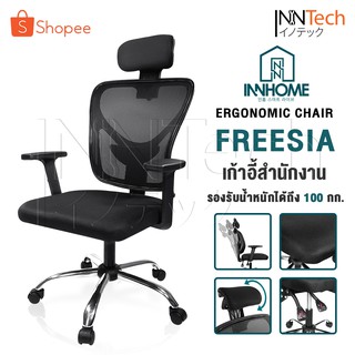 InnHome เก้าอี้สำนักงาน เก้าอี้ทำงาน Ergonomic Chair รุ่น FREESIA มีล้อเลื่อน มี Lumbar รองรับสรีระ เบาะผ้าตาข่ายแข็งแรง