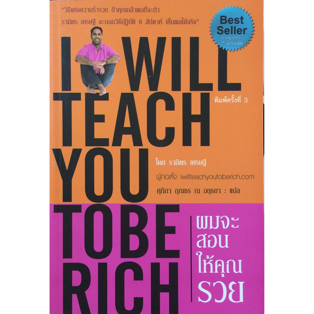 ผมจะสอนให้คุณรวย : I Will Teach You To Be Rich