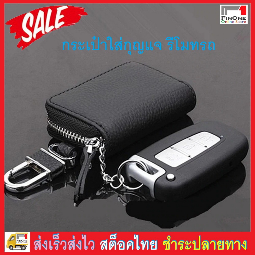 Fin 1 พวงกุญแจ กระเป๋าใส่พวงกุญแจรถยนต์บ้านคอนโดคีย์การ์ด Key Wallet 1820 3334 3199