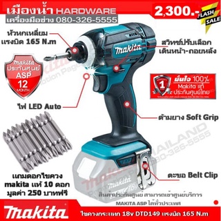 ไขควงกระแทก สว่านไขควง 18v DTD149Z DTD149 Makita แท้ (ไม่รวมแบต) แถมดอกไขควง 10 ดอก