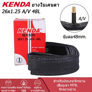 ยางในจักรยานเสือภูเขา KENDA 26x1.25 A/V,FVL48 mm.(จุ๊บเล็กและใหญ่)