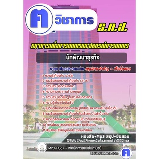 หนังสือเตรียมสอบ #นักพัฒนาธุรกิจ  ธนาคารเพื่อการเกษตรและสหกรณ์การเกษตร (ธ.ก.ส.)