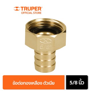 TRUPER 12288 ข้อต่อทองเหลืองตัวเมีย 5/8 นิ้ว (CF-5/8B)