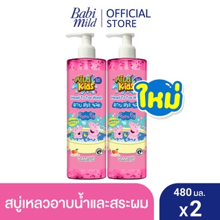 มายด์คิดส์ สบู่อาบและสระ จูซซี่ คิ้วตี้ 480 มล. x2 / Mild Kids by Babi Mild Head to Toe Wash Juicy Cutie 480ml. X2