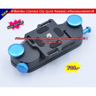 Camera Clip ตัวล็อคกล้อง แบบแผ่นเพลท