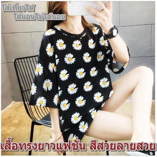 (พร้อมส่ง) เสื้อยืดคอกลม  OVERSIZE ลายดอกเดซี่ เนื้อผ้าคุณภาพดี นุ่มใส่สบาย ใส่แล้วน่ารักมากๆ ใส่เที่ยวได้ ใส่นอนได้ สไต