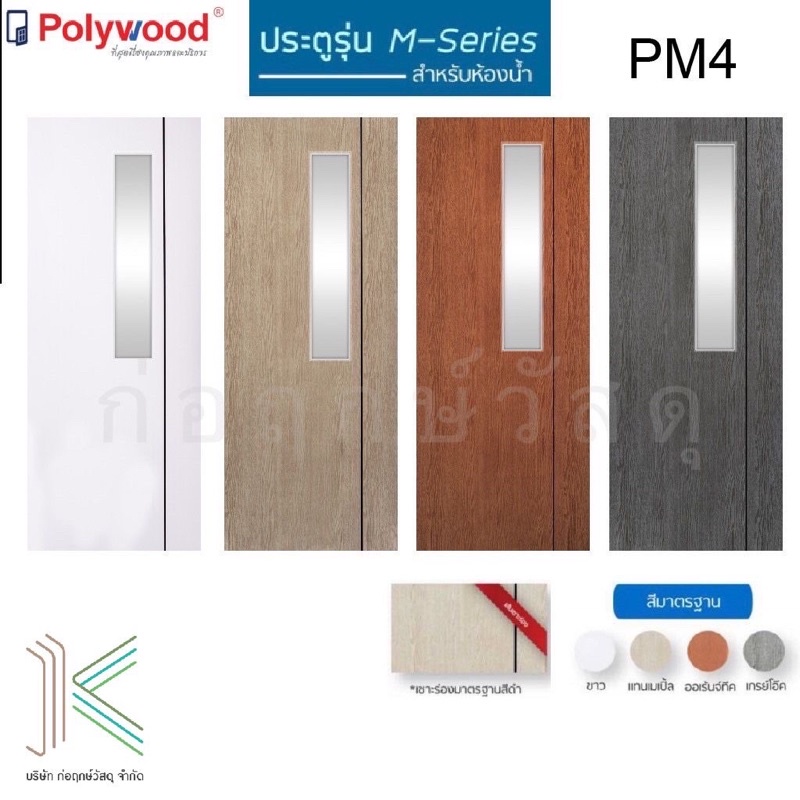 POLYWOOD ประตู uPVC M-SERIES PM4 กระจกฝ้า (สำหรับห้องน้ำ)(มี 4 สี)