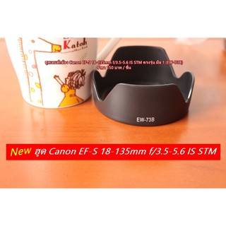 ฮูดเลนส์กล้อง Canon EF-S 18-135mm f/3.5-5.6 IS STM/ 17-85 / 17-135 IS หน้าเลนส์ 67 mm (EW-73B)