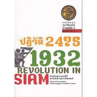 Chulabook(ศูนย์หนังสือจุฬาฯ) |ปฏิวัติ 2475 1932 REVOLUTION IN SIAM (ชุดประววัติศาสตร์ร่วมสมัย 2)