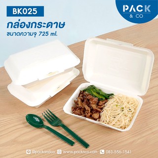 กล่องอาหาร กล่องข้าว กล่องกระดาษขาวล้วน ขนาด 725 มล. (50ใบ/แพ็ค)