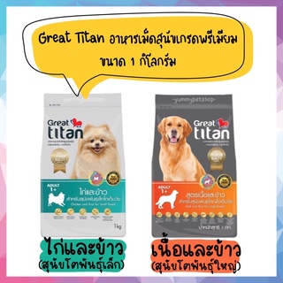 Great Titan เกรทไททัน อาหารเม็ดสำหรับสุนัข เกรดพรีเมียม ขนาด 1 kg