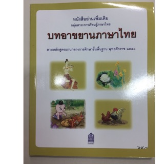 อ่านเพิ่มเติม บทอาขยานภาษาไทย สำหรับนักเรียน กระทรวงศึกษาธิการ