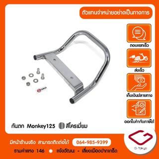 กันตก มือจับหลัง Monkey 125 แบบหนาพิเศษ* 5mm แบรนด์ G-Tokyo